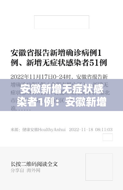 安徽新增无症状感染者1例：安徽新增无症状感染者1例是哪里的