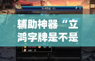 辅助神器“立鸿字牌是不是有挂”(透视挂)辅助透视教程