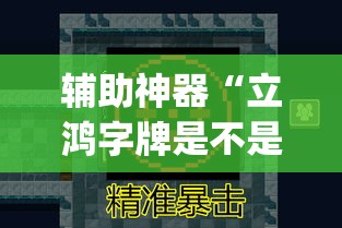 辅助神器“立鸿字牌是不是有挂	”(透视挂)辅助透视教程