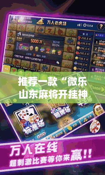 推荐一款“微乐山东麻将开挂神器”(透视挂)辅助透视教程