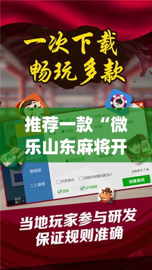 推荐一款“微乐山东麻将开挂神器”(透视挂)辅助透视教程