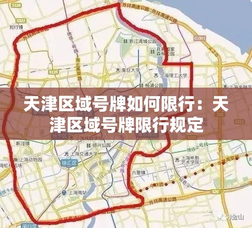 天津区域号牌如何限行：天津区域号牌限行规定