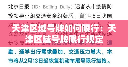 天津区域号牌如何限行：天津区域号牌限行规定