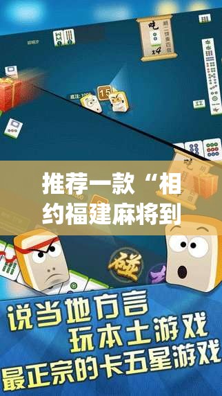 推荐一款“相约福建麻将到底有没有挂”(透视挂)辅助透视教程