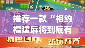 推荐一款“相约福建麻将到底有没有挂”(透视挂)辅助透视教程