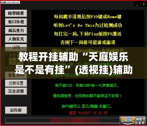 教程开挂辅助“天庭娱乐是不是有挂”(透视挂)辅助透视教程