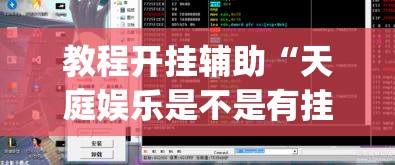 教程开挂辅助“天庭娱乐是不是有挂”(透视挂)辅助透视教程