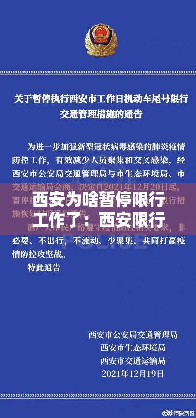 西安为啥暂停限行工作了:西安限行了还在路上怎么办 西安为啥暂停限行工作了:西安限行了还在路上怎么办