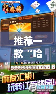推荐一款“哈灵麻将外卦神器使用方法”(透视挂)辅助透视教程