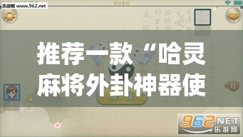 推荐一款“哈灵麻将外卦神器使用方法”(透视挂)辅助透视教程