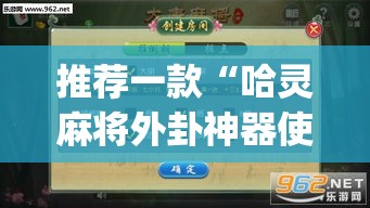 推荐一款“哈灵麻将外卦神器使用方法	”(透视挂)辅助透视教程