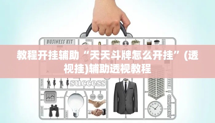 教程开挂辅助“天天斗牌怎么开挂”(透视挂)辅助透视教程