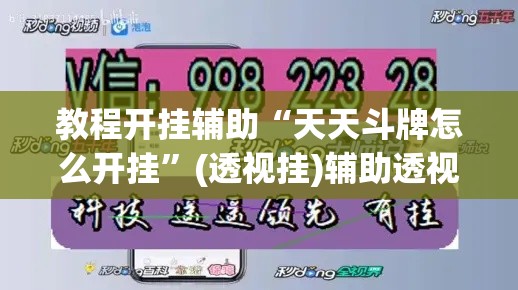 教程开挂辅助“手机麻将免费开挂神器”(透视挂)辅助透视教程