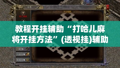 教程开挂辅助“打哈儿麻将开挂方法”(透视挂)辅助透视教程
