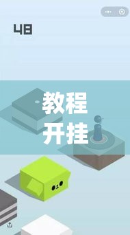 教程开挂辅助“打哈儿麻将开挂方法”(透视挂)辅助透视教程