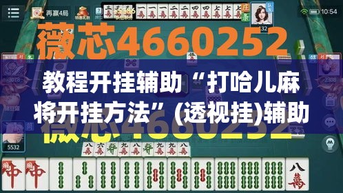 教程开挂辅助“打哈儿麻将开挂方法”(透视挂)辅助透视教程