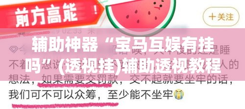 辅助神器“宝马互娱有挂吗”(透视挂)辅助透视教程