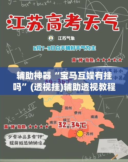 辅助神器“宝马互娱有挂吗”(透视挂)辅助透视教程