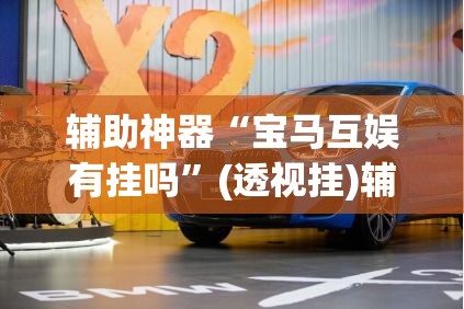 辅助神器“宝马互娱有挂吗	”(透视挂)辅助透视教程
