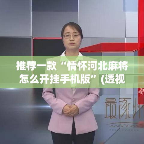 推荐一款“情怀河北麻将怎么开挂手机版”(透视挂)辅助透视教程