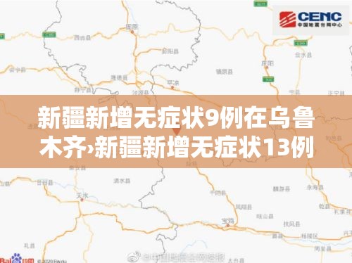 新疆新增无症状9例在乌鲁木齐›新疆新增无症状13例