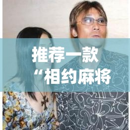 推荐一款“相约麻将十三水开挂教程”(透视挂)辅助透视教程