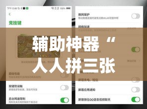 辅助神器“人人拼三张可以开挂吗”(透视挂)辅助透视教程