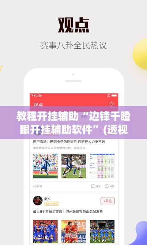教程开挂辅助“边锋干瞪眼开挂辅助软件	”(透视挂)辅助透视教程