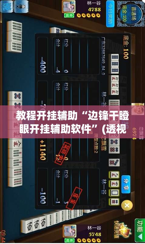 教程开挂辅助“边锋干瞪眼开挂辅助软件”(透视挂)辅助透视教程