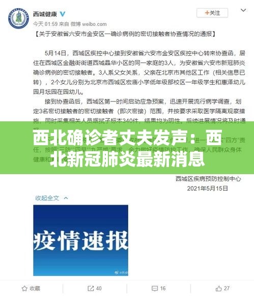 西北确诊者丈夫发声：西北新冠肺炎最新消息