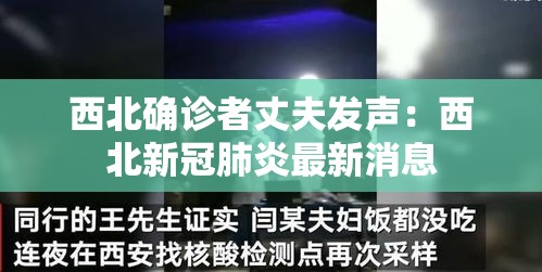 西北确诊者丈夫发声：西北新冠肺炎最新消息