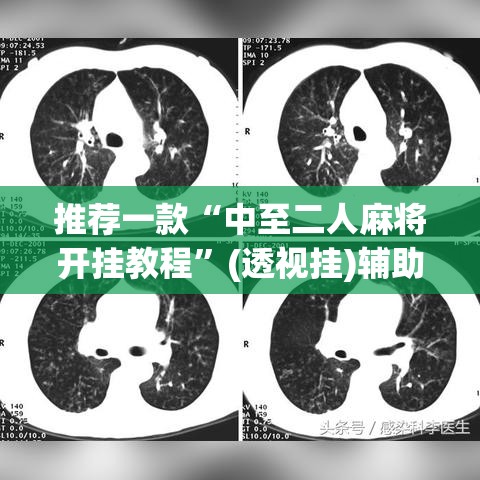 推荐一款“中至二人麻将开挂教程”(透视挂)辅助透视教程