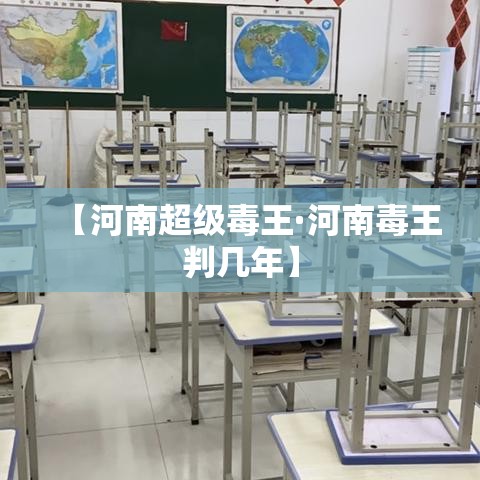 【河南超级毒王·河南毒王判几年】