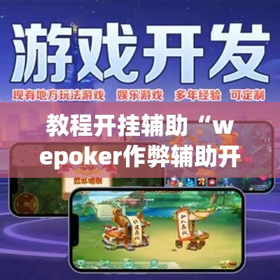 教程开挂辅助“wepoker作弊辅助开挂工具	”(透视挂)辅助透视教程