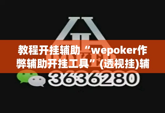 教程开挂辅助“wepoker作弊辅助开挂工具”(透视挂)辅助透视教程