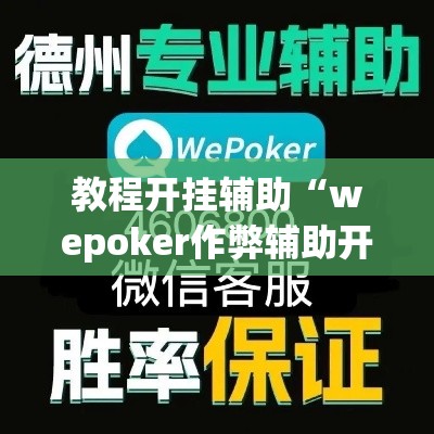 教程开挂辅助“wepoker作弊辅助开挂工具”(透视挂)辅助透视教程