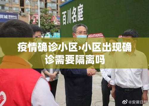 疫情确诊小区›小区出现确诊需要隔离吗