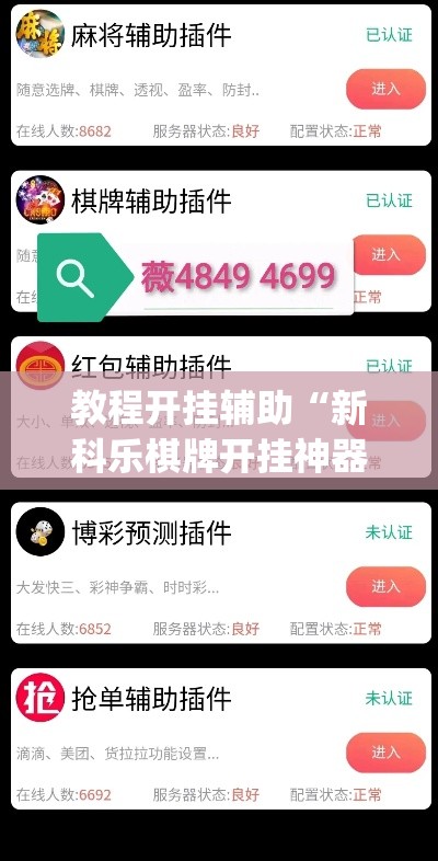 教程开挂辅助“新科乐棋牌开挂神器软件下载	”(透视挂)辅助透视教程