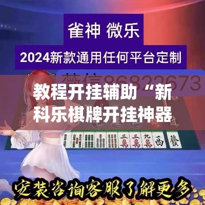 教程开挂辅助“新科乐棋牌开挂神器软件下载”(透视挂)辅助透视教程