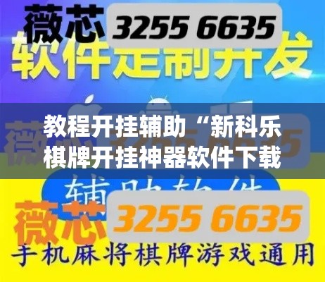 教程开挂辅助“新科乐棋牌开挂神器软件下载”(透视挂)辅助透视教程