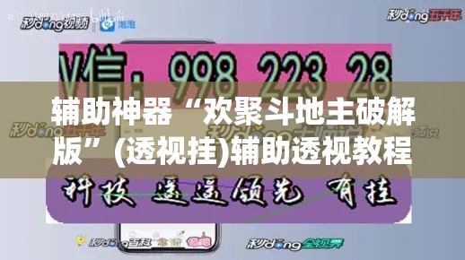 辅助神器“欢聚斗地主破解版	”(透视挂)辅助透视教程