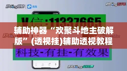 辅助神器“欢聚斗地主破解版”(透视挂)辅助透视教程