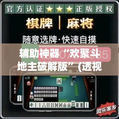 辅助神器“欢聚斗地主破解版	”(透视挂)辅助透视教程