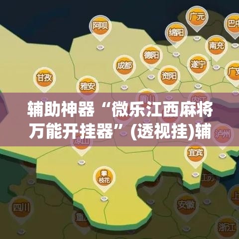 辅助神器“微乐江西麻将万能开挂器”(透视挂)辅助透视教程