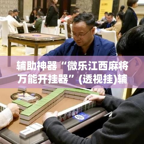 辅助神器“微乐江西麻将万能开挂器”(透视挂)辅助透视教程
