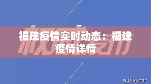 福建疫情实时动态：福建疫情详情