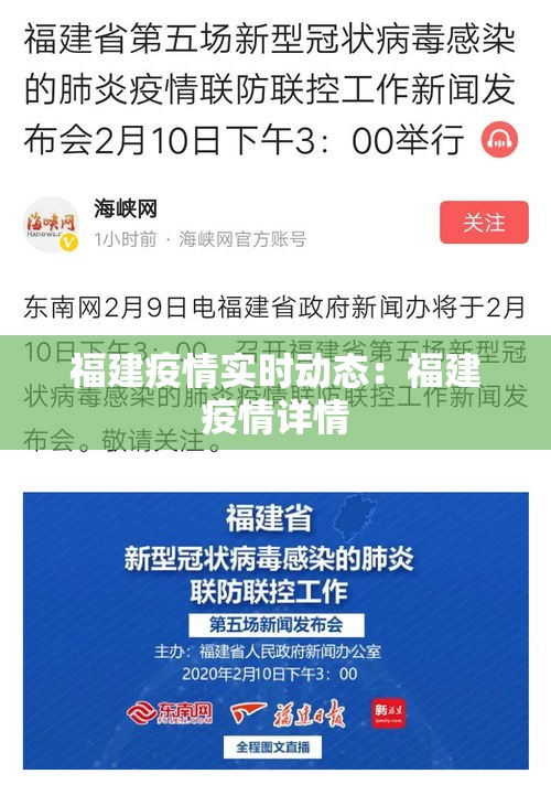 福建疫情实时动态：福建疫情详情