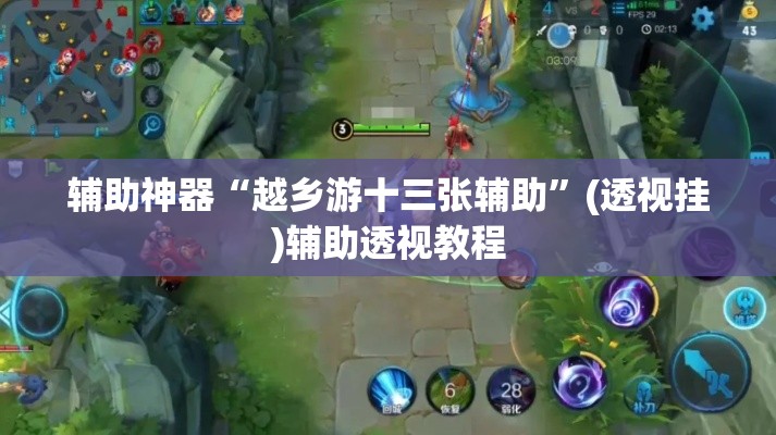 辅助神器“越乡游十三张辅助”(透视挂)辅助透视教程