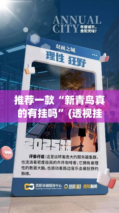 推荐一款“新青鸟真的有挂吗	”(透视挂)辅助透视教程