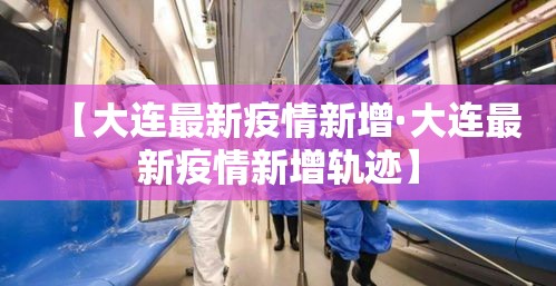 【大连最新疫情新增·大连最新疫情新增轨迹】